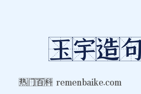 瓊樓玉宇造句是什么意思的图片